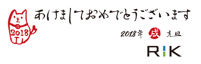 18年あけましておめでとうございます ユニマットリック