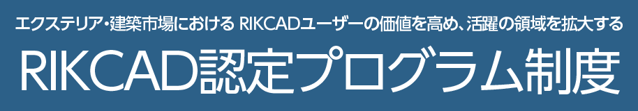 RIKCAD認定プログラム制度