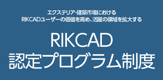 RIKCAD認定プログラム制度