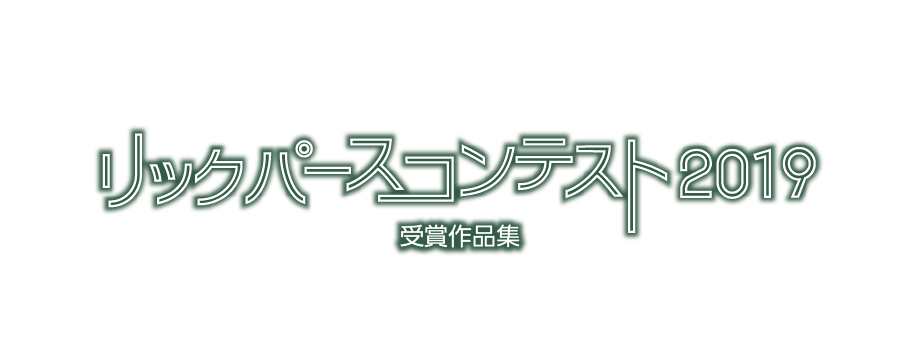 19年度受賞作品 ユニマットリック 19年度受賞作品 ユニマットリック