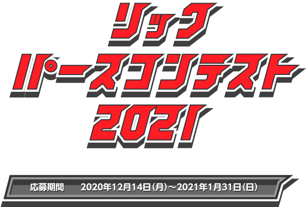 リックパースコンテスト ユニマットリック リックパースコンテスト ユニマットリック