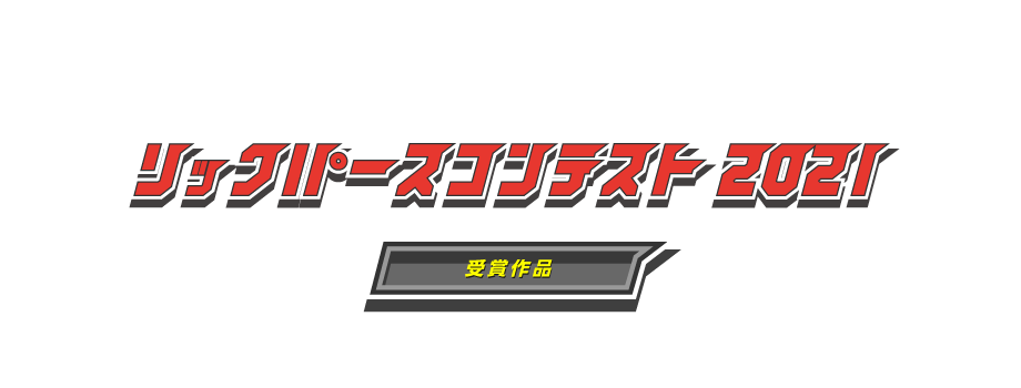 21年度受賞作品 ユニマットリック 21年度受賞作品 ユニマットリック