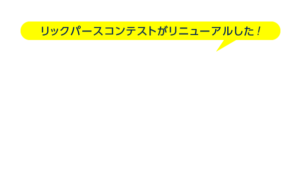 RIKコンテスト