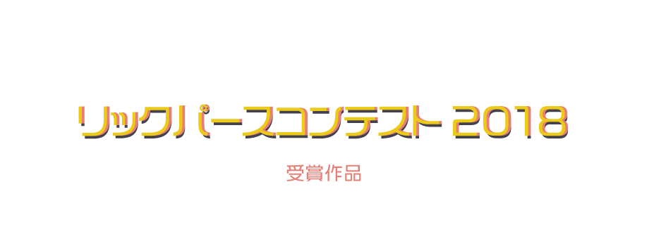 RIKコンテスト