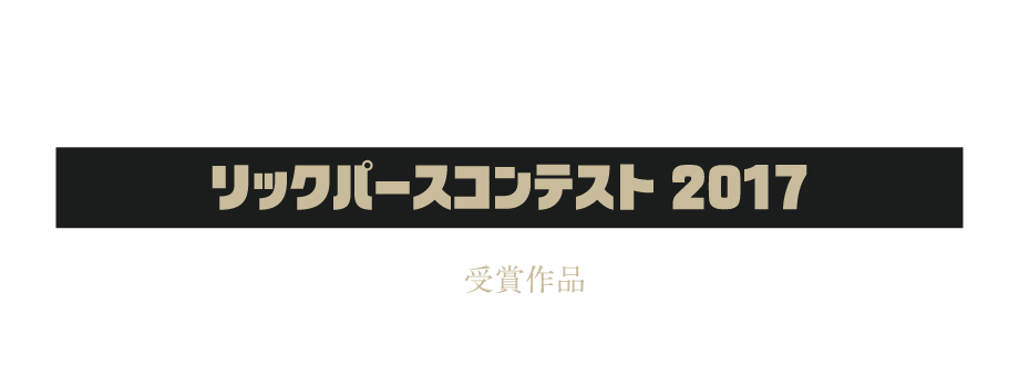 RIKコンテスト