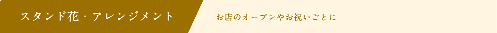 スタンド花・アレンジメント お店のオープンやお祝いごとに