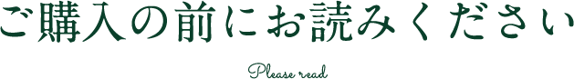 ご購入の前にお読みください